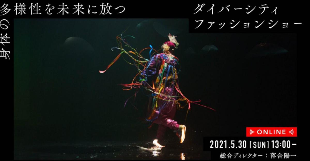 「身体の多様性を未来に放つ　ダイバーシティファッションショー」の文字。黒い画面の中央にカラフルな衣装で踊る人